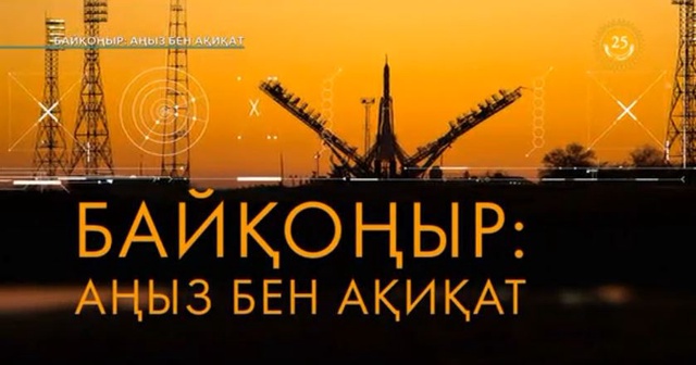 Байқоңыр: аңыз бен ақиқат. Арнайы жоба