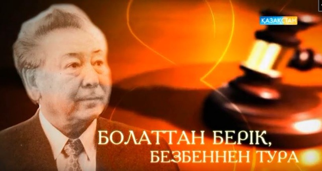 Болаттан берік, безбеннен тура.  Арнайы жоба