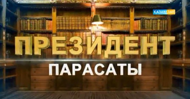 Президент парасаты. Арнайы жоба