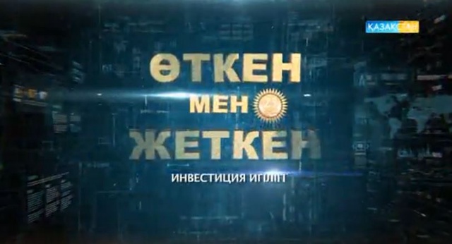 ӨТКЕН МЕН ЖЕТКЕН. Арнайы жоба (23.11.2016)
