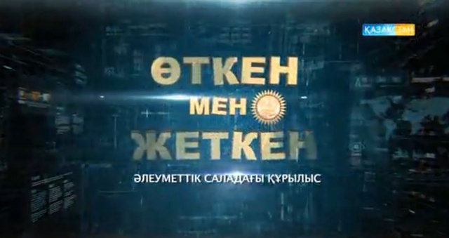Өткен мен жеткен. Әлеуметтік нысандар. Арнайы жоба