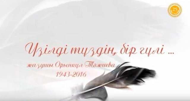 «Үзілді түздің бір гүлі...». Жазушы Орынкүл Тәжиеваны еске алу. Арнайы жоба