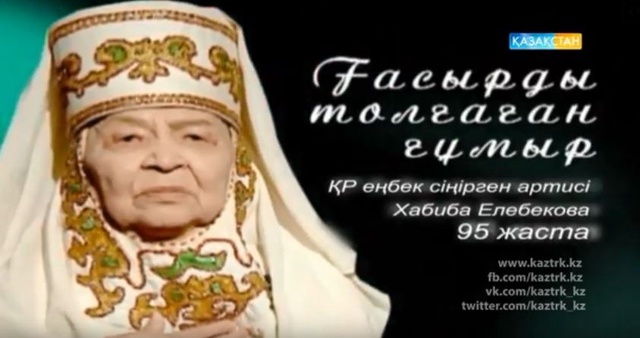 Ғасырды толғаған ғұмыр. Хабиба Елебекова. Арнайы жоба
