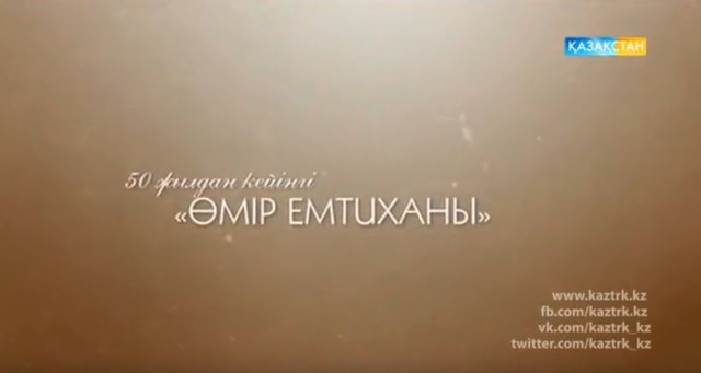 «ӨМІР ЕМТИХАНЫ». Арнайы жоба.