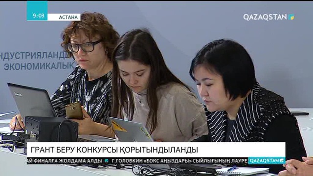 Ғылым саласына мемлекеттік гранттарды бөлу конкурсы аяқталды