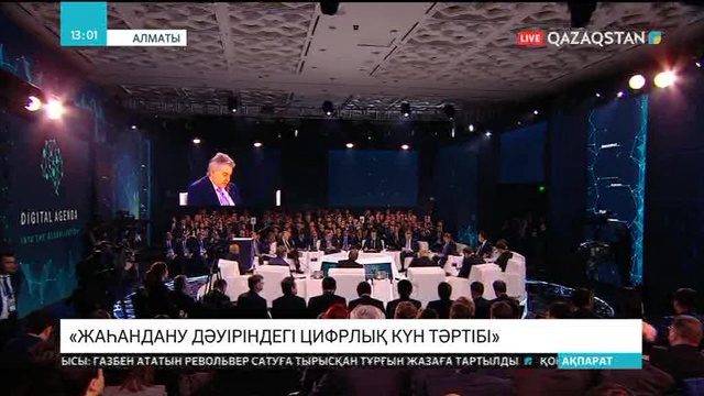 «Жаһандану дәуіріндегі цифрлық күн тәртібі» форумында шетелдік өкілдердің қатысуымен пленарлық сессия өтуде
