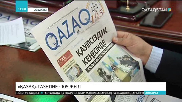 «Қазақ» газетіне - 105 жыл
