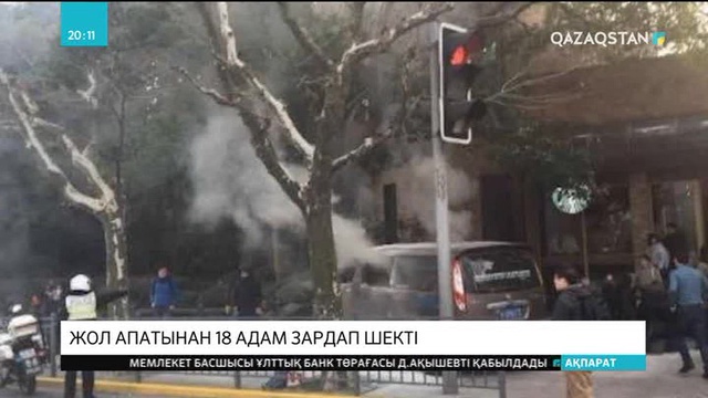 Шанхайда жол апатынан 18 адам зардап шекті