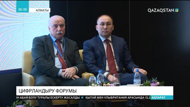 «Жаһандану дәуіріндегі цифрлық күн тәртібі» форумы аяқталды
