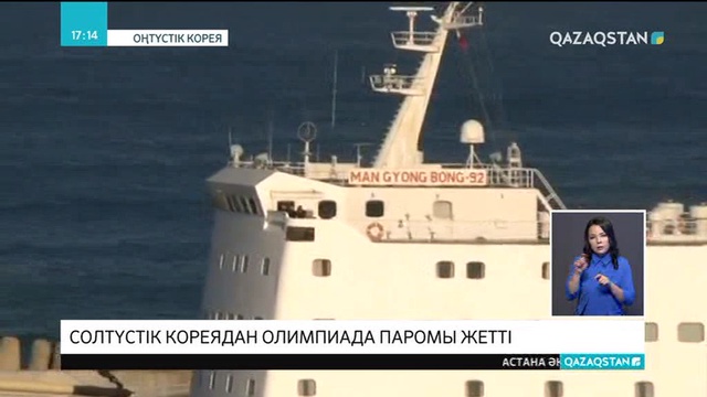 Солтүстік Кореядан Олимпиада паромы жетті