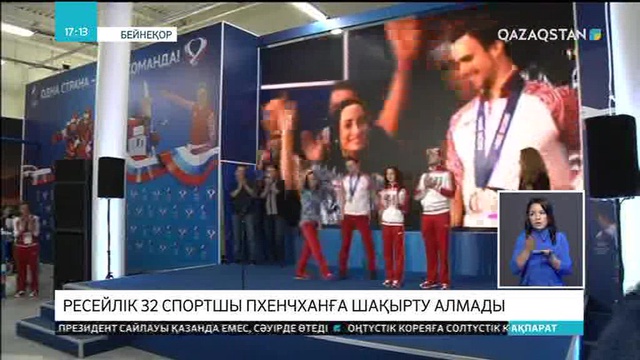 Пхенчханға шақырту алмаған ресейлік 32 спортшы сотқа шағымданды