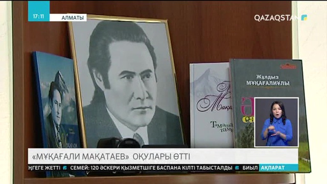 Алматыда Мұқағали Мақатаев оқулары өтті