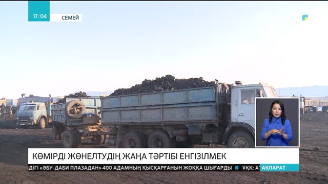 Көмірді жөнелтудің жаңа тәртібі енгізілмек