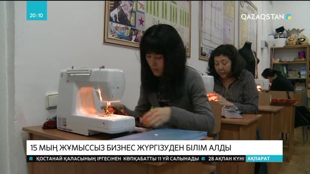 15 мың жұмыссыз бизнес-мектепте білім алды