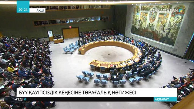 Қазақстанның БҰҰ Қауіпсіздік кеңесіне төрағалығының нәтижесі