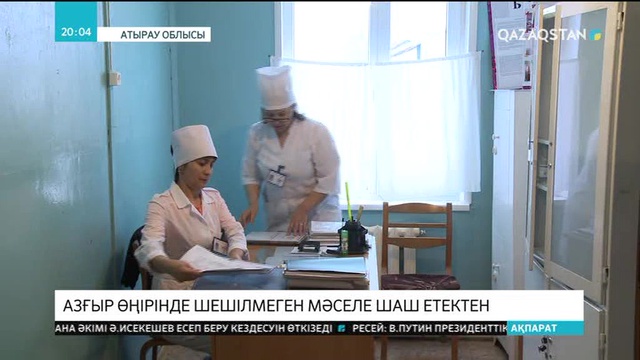 Атырау облысына қарасты Азғыр өңірінде шешілмеген мәселе көп