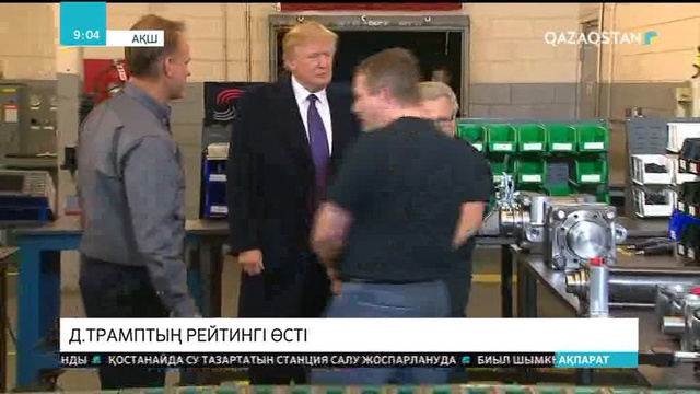 Дональд Трамптың рейтингі өсті