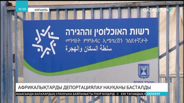Израильде африкалықтарды депортациялау науқаны басталды