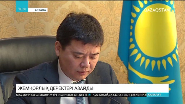 Елімізде жемқорлық деректері азайып келеді