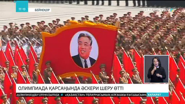 Олимпиада қарсаңында әскери шеру өтті