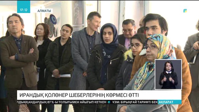 Алматыда ирандық қолөнер шеберлерінің көрмесі өтті