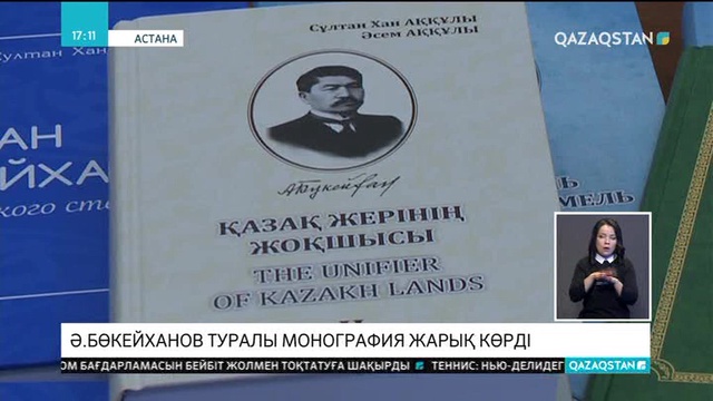 Әлихан Бөкейханов туралы монография жарық көрді