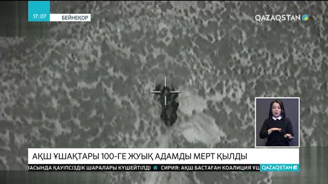 АҚШ әуе күштері Сирия армиясының одақтастарына соққы берді
