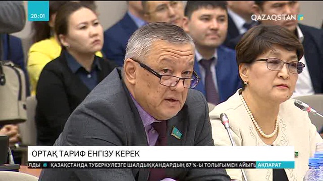Мәжіліс депутаттары республика бойынша ортақ тарифтік бағаны енгізуді ұсынды