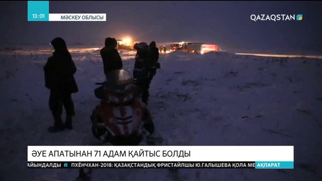 Мәскеудегі әуе апатынан 71 адам қайтыс болды