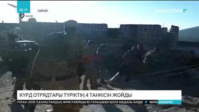 Сириядағы күрд отрядтары түріктің 4 танкісін жойған