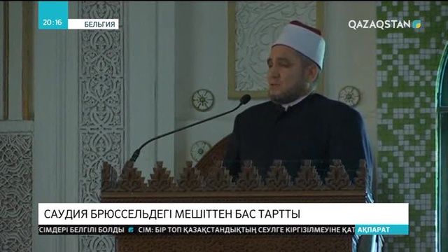 Саудия Брюссельдегі мешіттен бас тартты