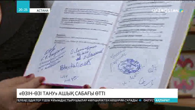 Еліміздің оқу ошақтарында «Өзін-өзі тану» ашық сабағы өтті