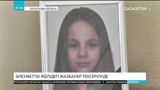 Балалардың әлеуметтік желідегі жазбалары тексерілуде