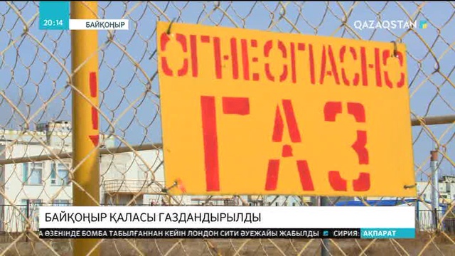 Байқоңыр қаласы газдандырылды