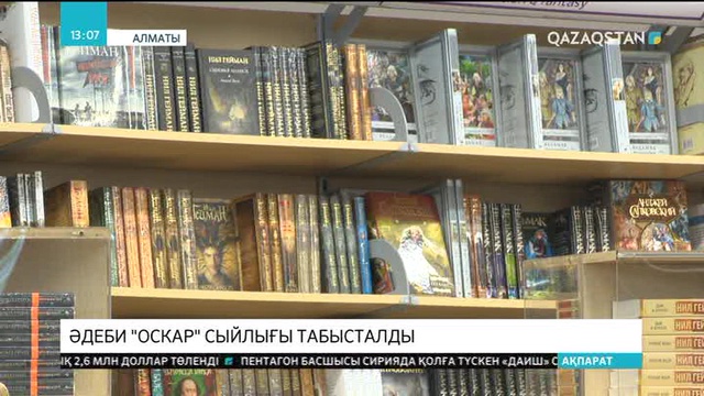 Алматыда әдеби «Оскар» сыйлығы табысталды