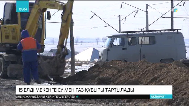 ОҚО-да 15 елді мекенге су мен газ құбыры тартылады