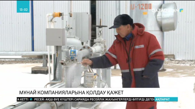 Мұнай компанияларына қолдауды күшейту керек