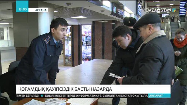 Астана қаласының теміржол вокзалында транспорттық полиция өкілдері тексеріс өткізді