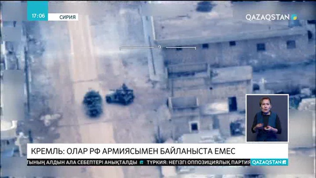 Кремль: Олар РФ армиясымен байланыста емес