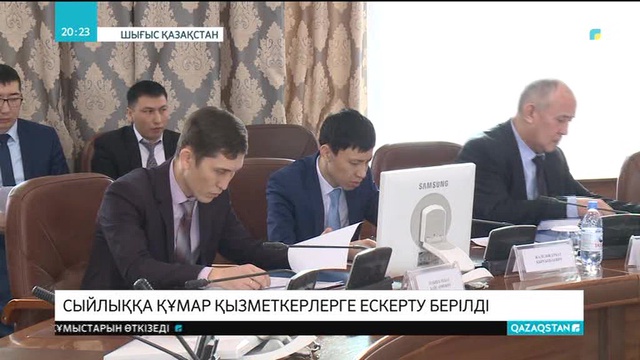Сыйлыққа құмар қызметкерлерге ескерту берілді