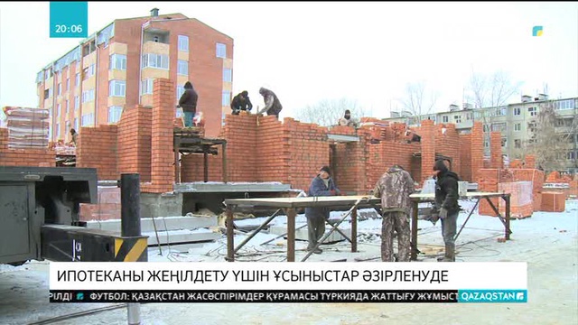 Ипотеканы жеңілдету үшін ұсыныстар әзірленуде