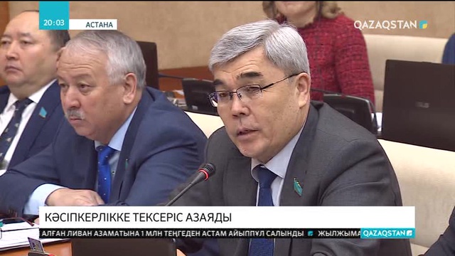 Елімізде кәсіпкерлік тексерістер азайтылады
