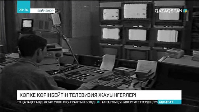 Көпке көрінбейтін телевизия жауынгерлері