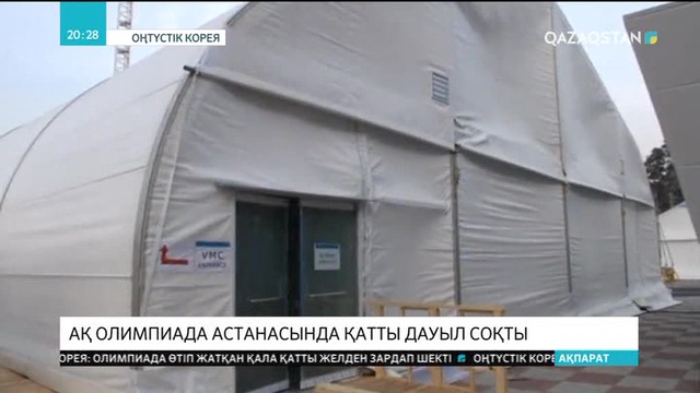 Ақ Олимпиада астанасында қатты дауыл соқты