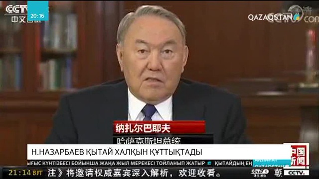 Елбасы Қытай халқын Жаңа жыл мейрамымен құттықтады