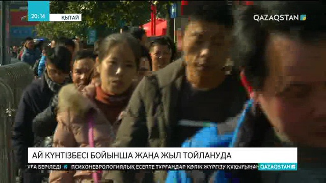 Қытайда Ай күнтізбесі бойынша Жаңа жыл басталды