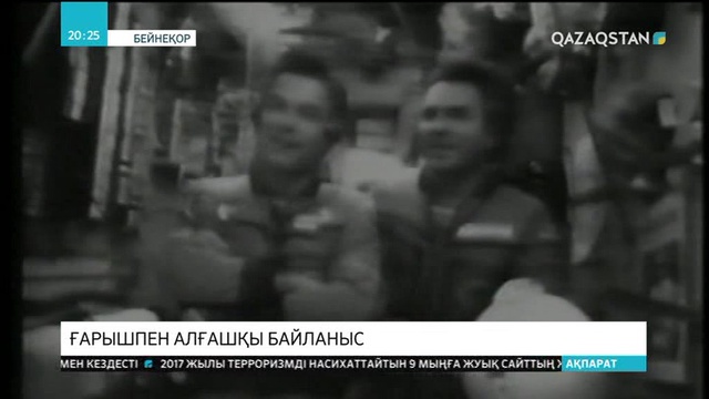 Қазақ телевизиясы тарихында ғарышпен тікелей  байланыс 1989 жылы орнатылды