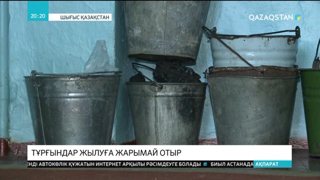 Өскеменде тұрғындар жылуға жарымай отыр