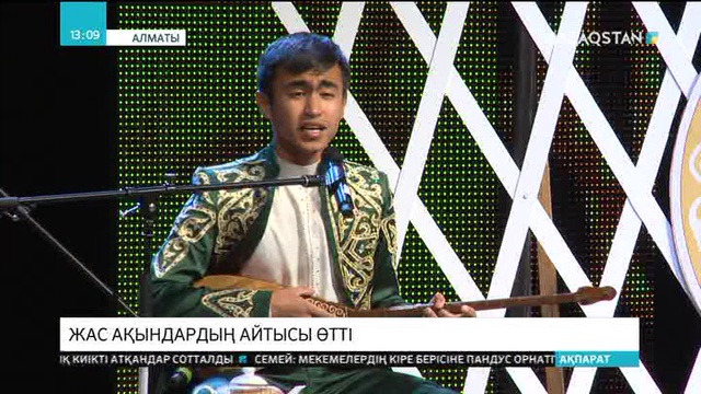 Алматыда жас ақындардың айтысы өтті
