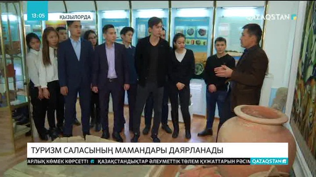 Қызылордада туризм саласының мамандары даярланады